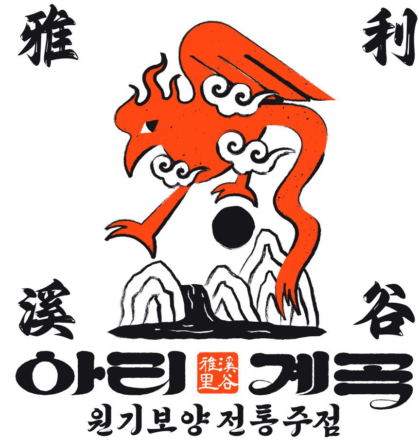 원기보양 전통주점 아리계곡