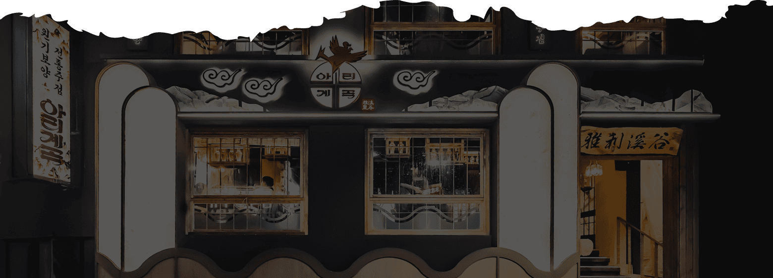 원기보양 전통주점 아리계곡